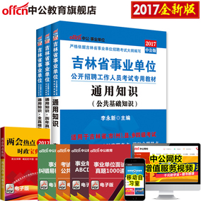 中公2017年吉林省事业单位考试用书通用知识