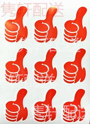 永实大拇指贴纸 点赞手势 儿童贴纸 卡通标签 活动装饰 鼓励加油