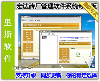 淘宝网推荐: 宏达砖厂管理软件系统V9.0最新版