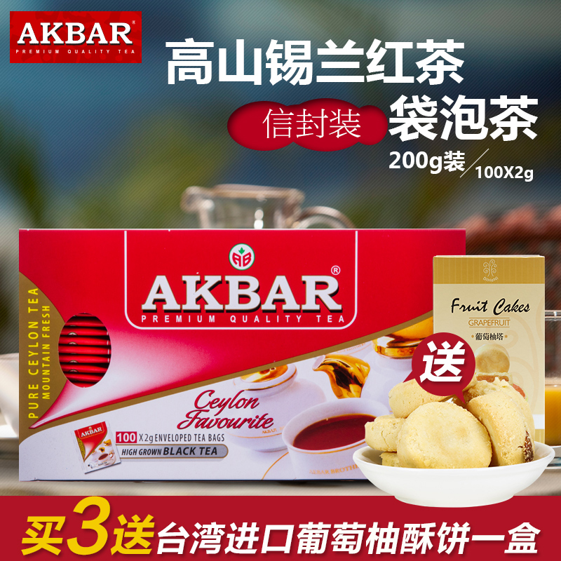 买三送葡萄柚果酱塔 斯里兰卡进口AKBAR高山锡兰红茶200g袋泡茶