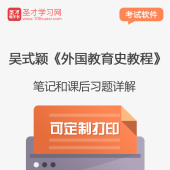 吴式颖外国教育史教程笔记和课后习题答案详解考研重点