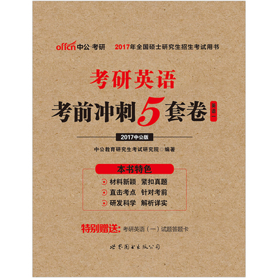 中公教育考研英语一历年真题详解试卷2017考