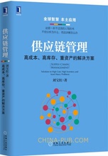 采购成本控制供应商经济管理 物流管理 企业生产与运作管理 畅销书籍 正版 经典 高库存 解决方案 重资产 供应链管理:高成本