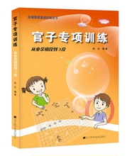 儿童棋牌游戏围棋教程大全自学教材畅销书籍 辽宁科技 奥华元 官子专项训练从业余初段到3段 张杰 阶梯围棋基础训练丛书 正版现货