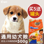 泰迪金毛中小大型犬通用型犬主粮 好主人牛肉钙奶味幼犬狗粮500G