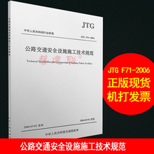 人民交通出版社 2006 JTG 公路交通安全设施施工技术规范 F71 正版现货
