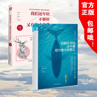 不够好又有什么关系 你那么年轻,还不懂努力奋斗的意义 致那么年轻的