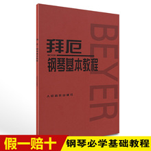 拜厄钢琴基本基础教程拜尔练习曲初学教材钢琴书人民音乐出版社