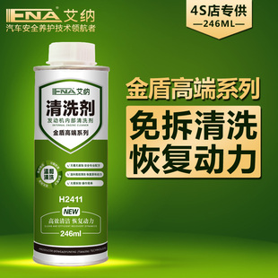 艾纳 金盾系列发动机清洗剂 清除发动机油泥汽车内部清洗剂免拆洗