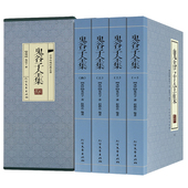 鬼谷子全集正版4卷鬼谷子全解原版原著 中国古典国名著军事谋略奇书鬼谷子全书鬼谷子书籍 今日拍下鬼谷子送孙子兵法与三十六计
