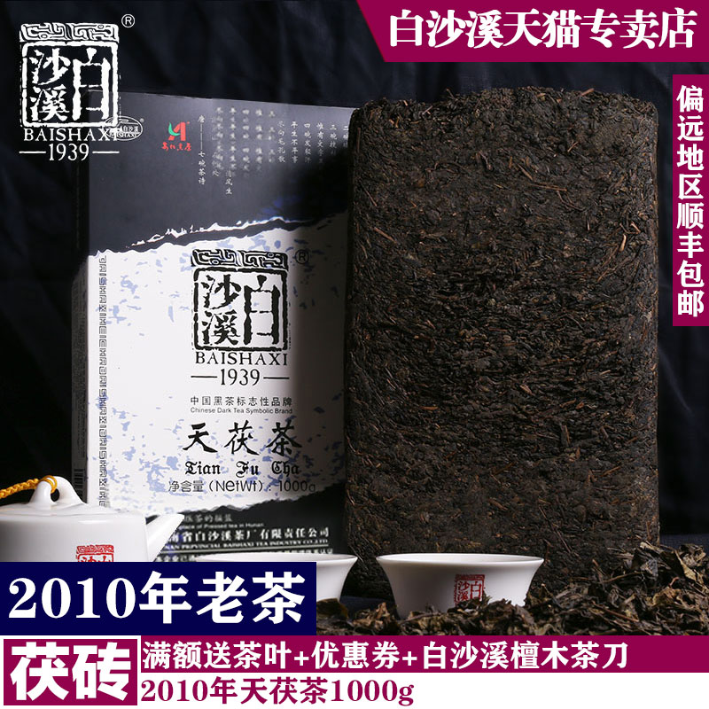黑茶湖南安化 正品白沙溪2010年1kg金花天尖茯砖茶 6年高山老陈茶
