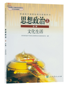 高中思想政治3必修文化生活必修三 课本教材普