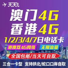 7天4g不限流量和记手机流量包 港澳通用上网卡1 澳门电话卡