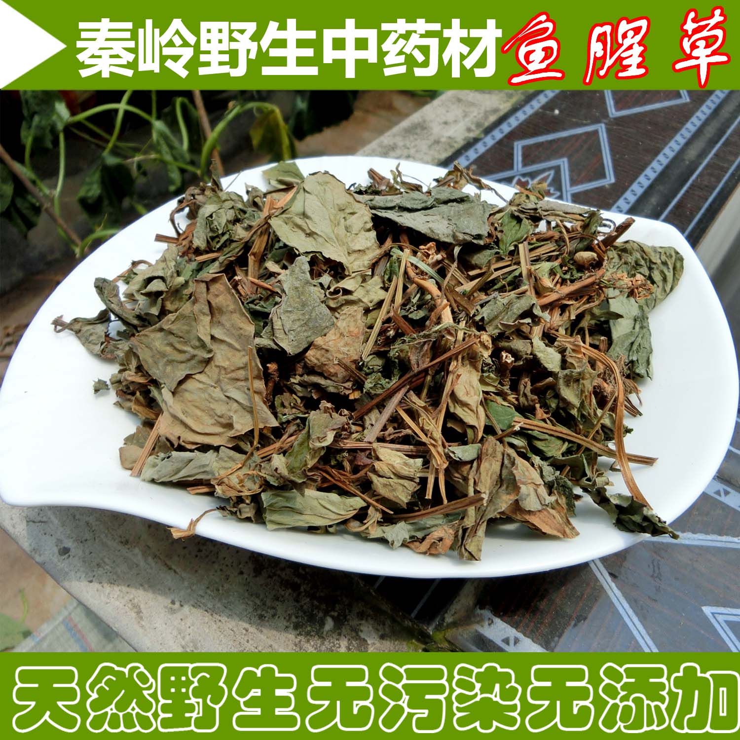 秦岭野生鱼腥草 农家自晒折耳根茶中药材批发2016年百草茶1斤包邮