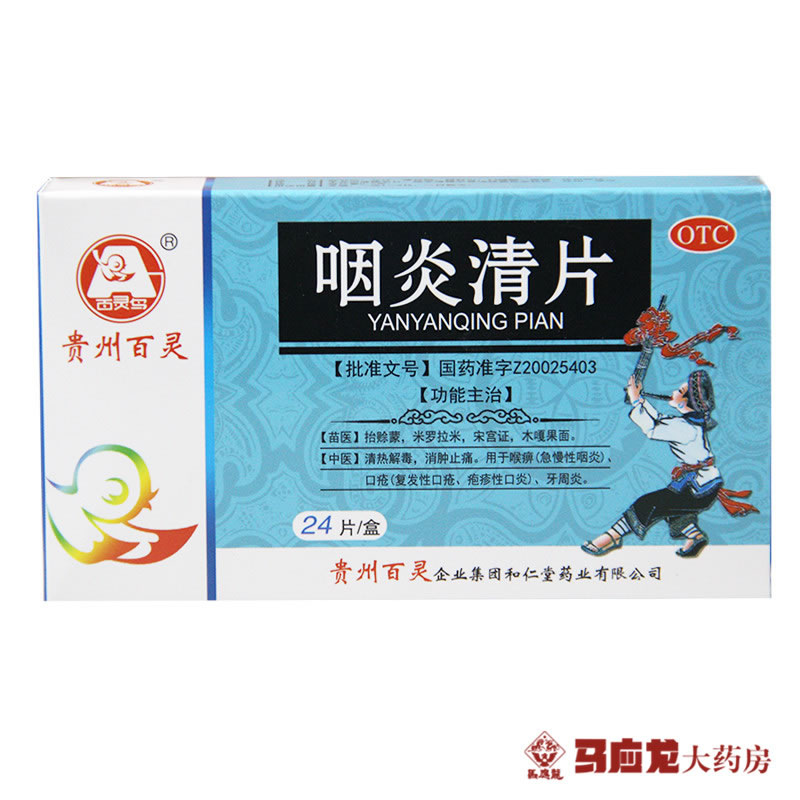 贵州百灵 咽炎清片 24片 清热解毒 消肿止痛 喉痹 牙周炎