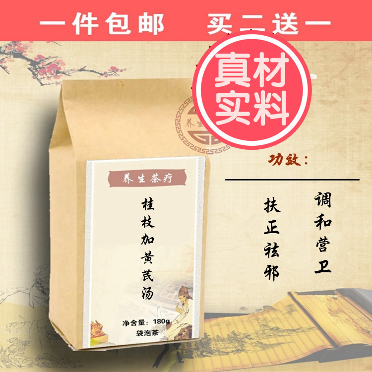 桂枝加黄芪汤 中药材 袋泡茶 买二送一 包邮