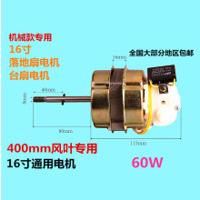 400风扇16寸落地扇台扇机械通用电机220v电风扇马达60W开关带电容