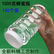 包邮 加厚带内盖130个装 蜂蜜瓶 1000g 塑料瓶 全新料