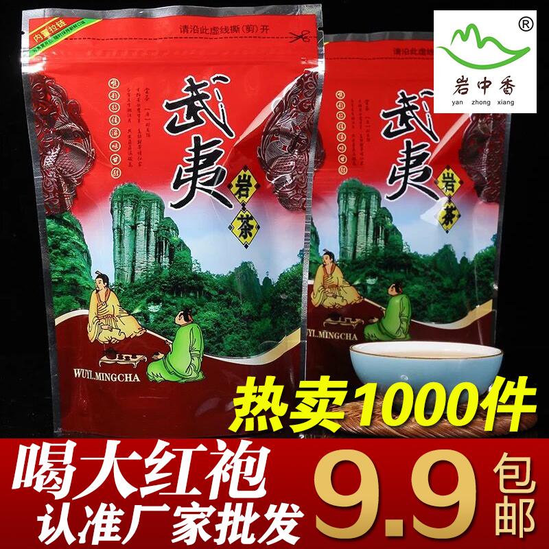 【天天特价】包邮特级花香大红袍 清香型 武夷岩茶乌龙茶散装茶叶