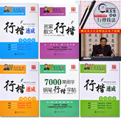 成人练字帖速成素描书法钢笔字帖 介正楷楷书行书楷体临摹字贴 吴玉生行楷7000常用字学生硬笔入门钢笔字 练习纸 行楷送消字笔