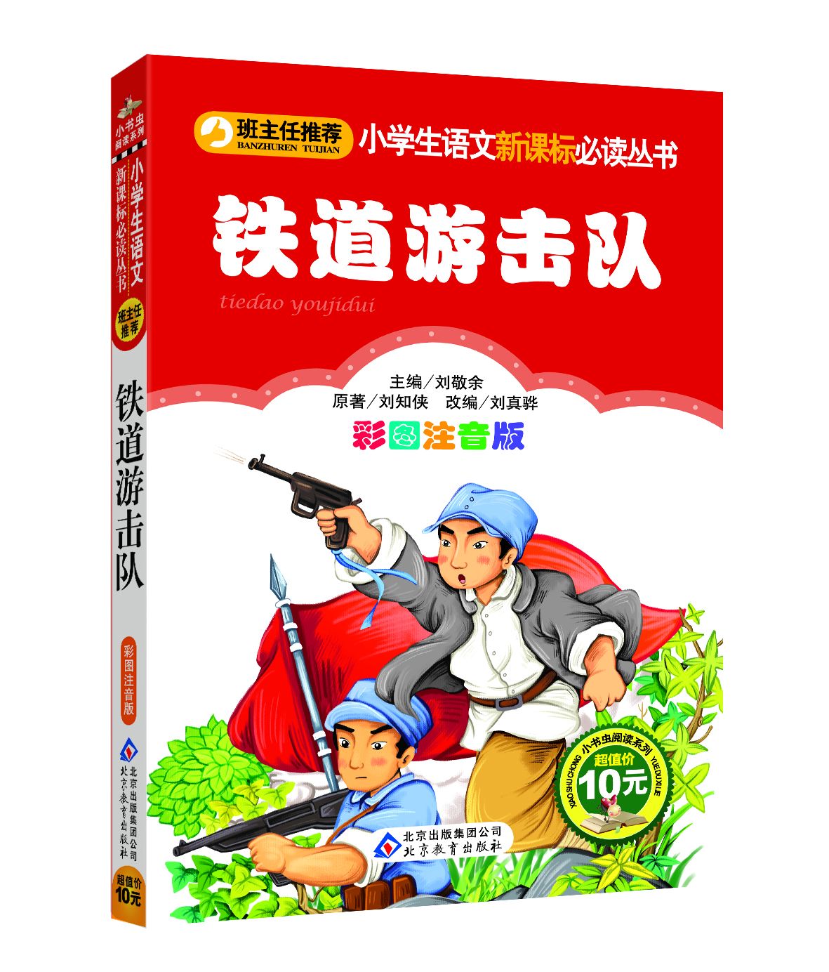 学生课外书 班主任老师推荐新课标书目 爱国教育故事书 红色经典书籍