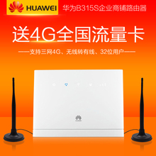 936 LTE联通4G3G移动电信无线转有线宽带WIFI路由器CPE 华为B315S