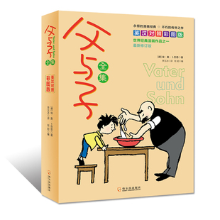正版书籍 父与子全集英汉对照彩图版 世界经典漫画作品5折 埃·奥