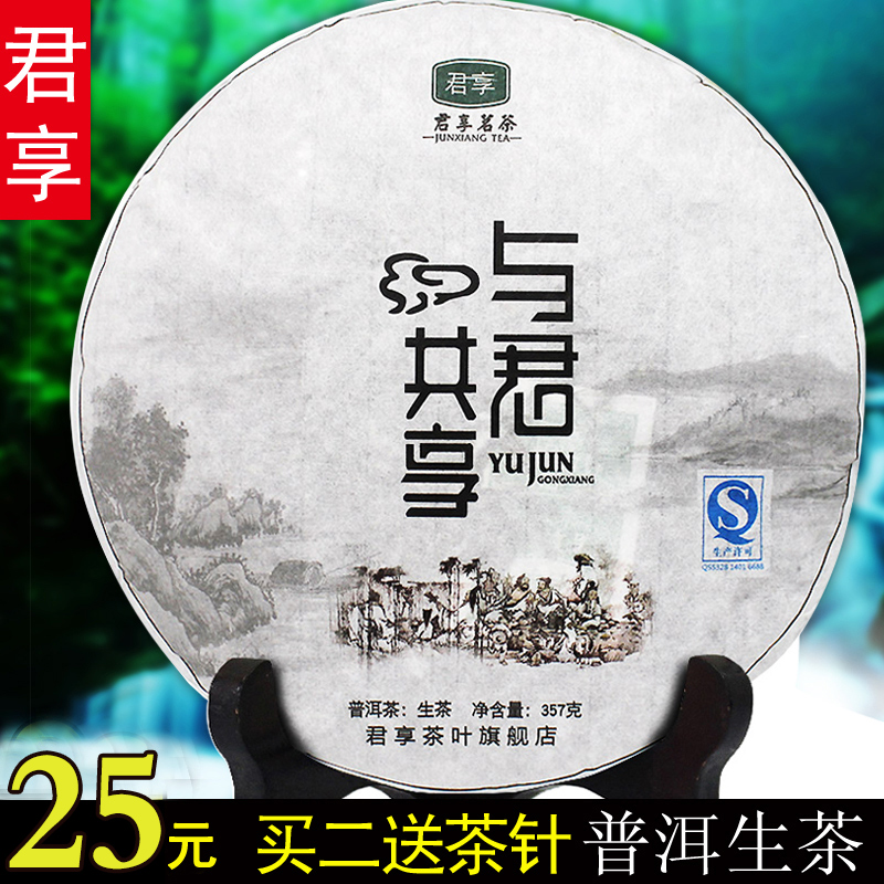 买2送茶针 云南普洱茶 勐海生茶 陈年七子茶饼 357克 君享茶叶