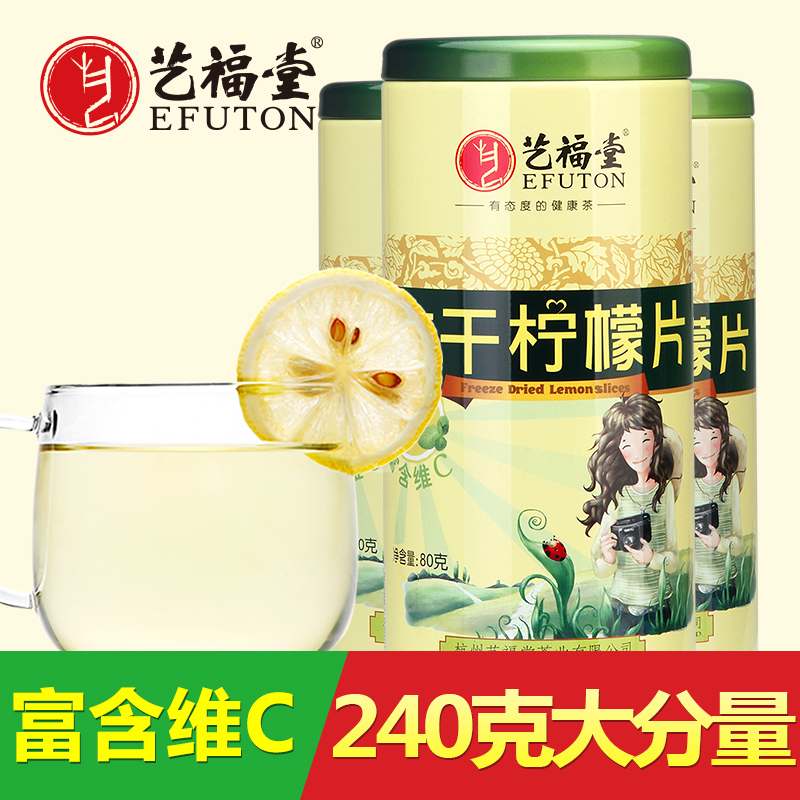 艺福堂蜂蜜柠檬片80g*3罐 冻干柠檬片 泡茶 柠檬茶花草茶
