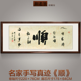 字画书法作品家字家和万事兴行书名家手写真迹办公室书房客厅包邮