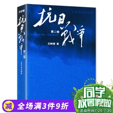王树增著 正版畅销书籍 现代当代文学战争系列作品历史军事小说畅销书籍抗日战争史反法西斯胜利70周年纪念书 第二卷 抗日战争