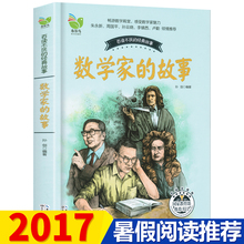 故事书籍历史杰出 彩插珍藏版数学家 百读不厌 故事畅销书籍孙剑编著 经典 书目 包邮 正版 国家教育部推荐
