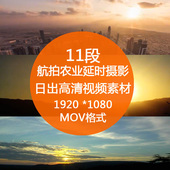 日出高清实拍视频素材 风景商务合作城市航拍农业延时摄影 舞墨堂