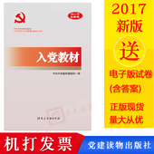 党建读物出版社 中共中央组织部指定版 2017年新版入党培训 入党教材 正版现货