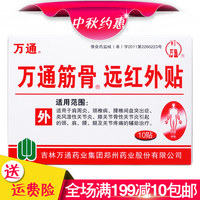 骨贴10贴膏药贴 颈椎病腰椎间盘突出肩周炎贴