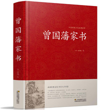 曾国藩 曾国藩手书家训 启示 书籍 正版现货 记载曾文正公一生 中国传统文化经典 曾国潘大全集 荟萃 曾国藩家书