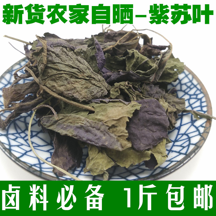 中药材 紫苏叶 新鲜野生紫苏叶 农家自晒 去腥卤料必备 500g包邮