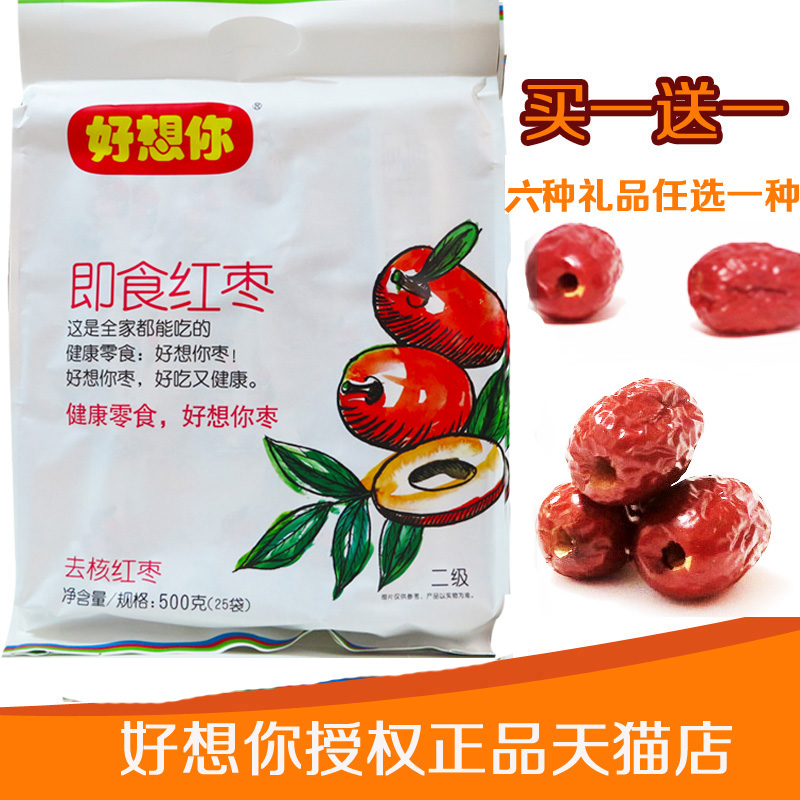 正品 好想你红枣无核即食枣500克 新疆红枣子年货即食无核枣 包邮