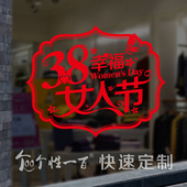 38女人节 节日布置橱窗玻璃门贴纸商场服装店美容屋装饰墙贴定制