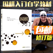 围棋兴趣班学习培训围棋教程 围棋新手初学者儿童中小学生初级自学速成围棋教材书籍 围棋入门修订版 围棋入门书籍