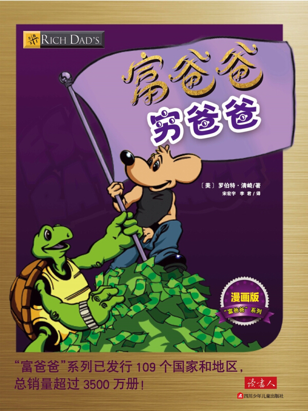 正版畅销 富爸爸穷爸爸漫画版 小学生儿童亲子