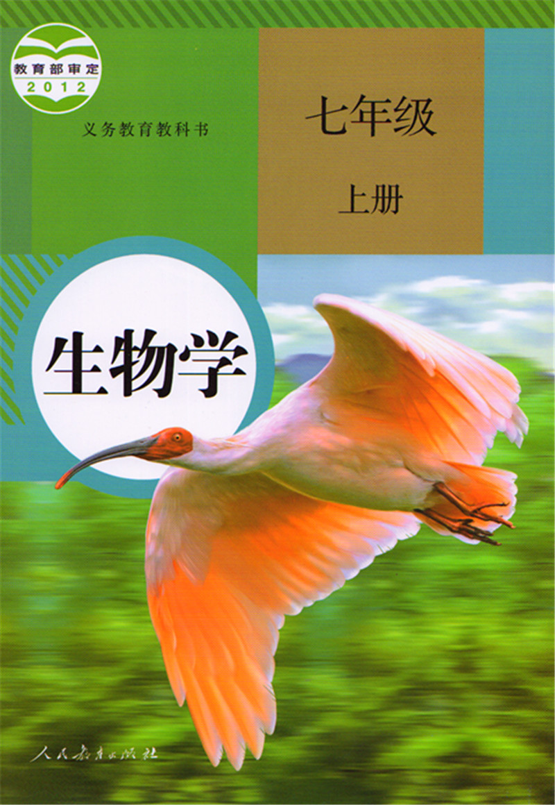 2017使用最新版7七年级上册生物书教材初中生物学课本