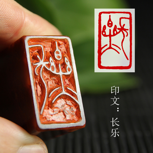 篆刻成品闲章《长乐》精品寿山石定制手工刻字藏书法画引首压角章