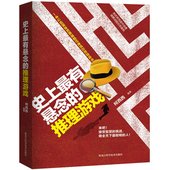 精选世界经典 推理游戏智慧挑战 悬疑推理益智游戏锻炼思维大脑逻辑 正版 史上zui有悬念 侦探迷和推理爱好者推荐 推理游戏 包邮