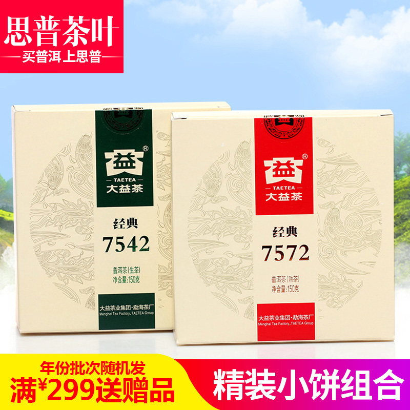 大益 普洱茶 标杆系列 小饼7572 7542组合装 生茶熟茶 300克/套
