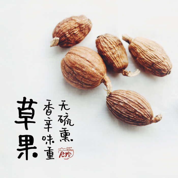 ［ 仓拾伍味 ］优选草果 无硫熏 香辛味重