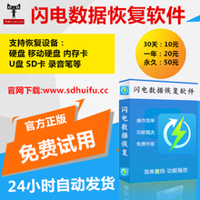电脑移动硬盘U盘SD内存卡照片文件 正版闪电数据恢复软件注册码
