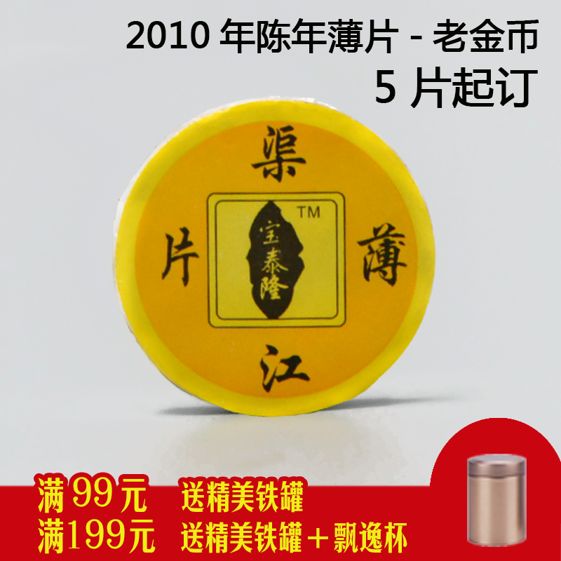 安化黑茶 2010年陈年薄片黑茶 渠江薄片老金币 安化天尖薄片黑茶