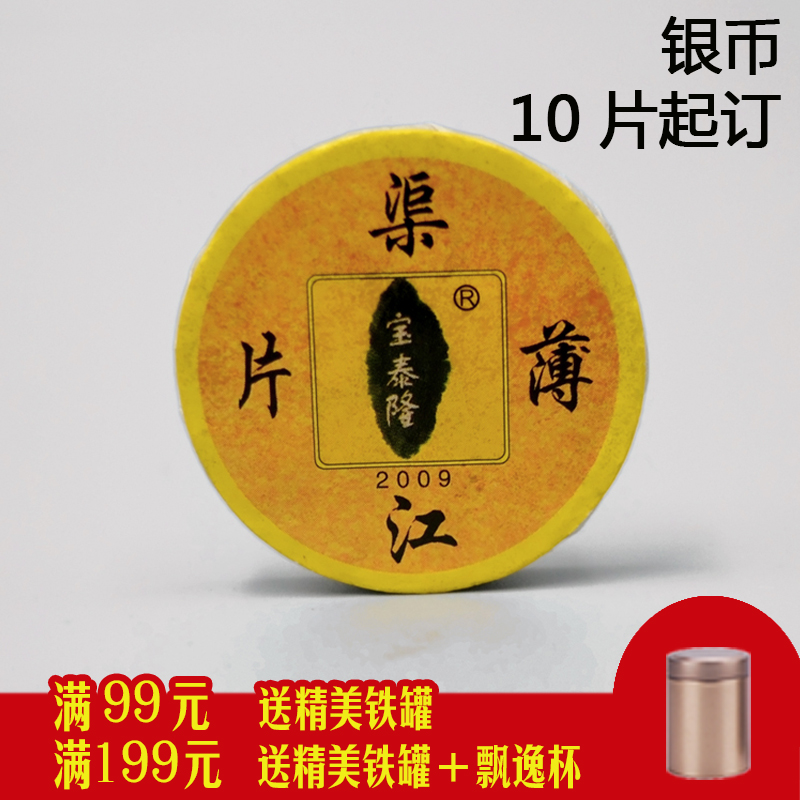 宝泰隆渠江薄片之银币 2009安化特级陈年天尖 黑茶薄片  小饼茶叶