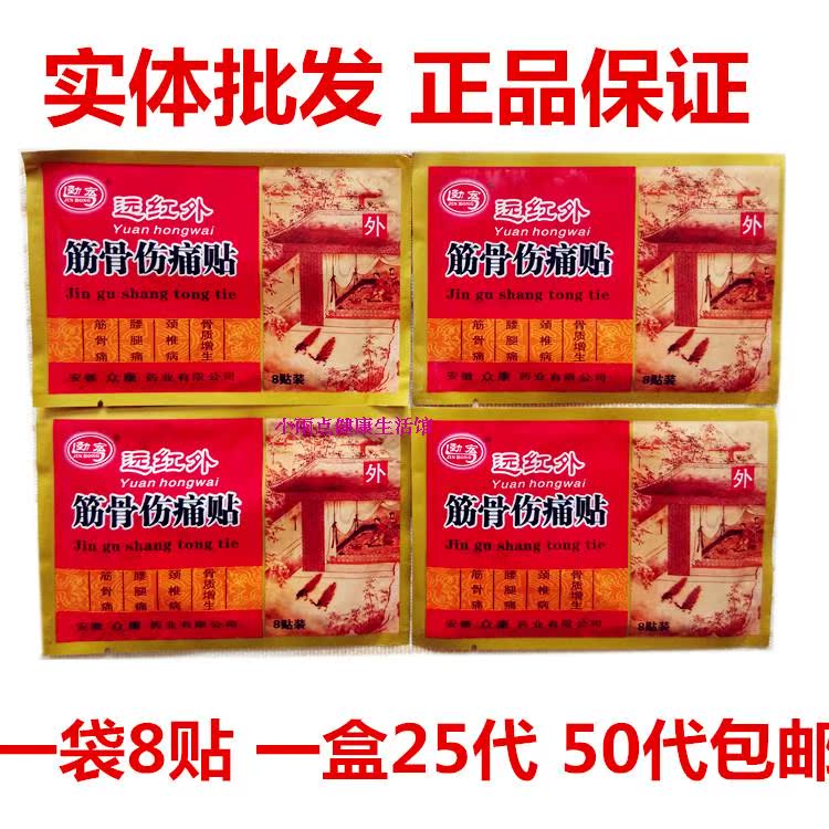 正品劲宏牌安徽众康远红外筋骨贴颈肩腰腿痛贴膏批 发